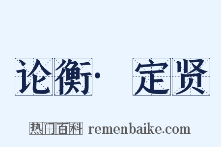 论衡·定贤是什么意思的图片